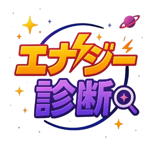エナジー診断